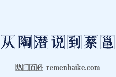 从陶潜说到蔡邕是什么意思的图片
